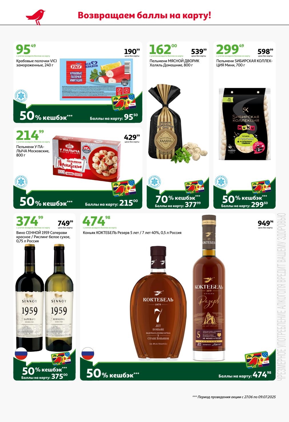 Выгодные предложения в каталоге АШАН! С 27 июня по 9 июля 2025 года приобретайте Крабовые палочки VICI от 95.49 ₽, Пельмени МЯСНОЙ ДВОРИК от 81.00 ₽, Пельмени СИБИРСКАЯ КОЛЛЕКЦИЯ от 299.49 ₽. Также в акции Вино СЕННОЙ от 374.99 ₽ и Коньяк КОКТЕБЕЛЬ от 474.98 ₽ с кэшбэком.